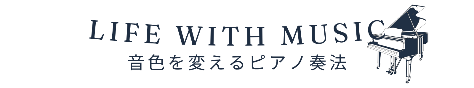 長尾大志　音色を変えるピアノ奏法